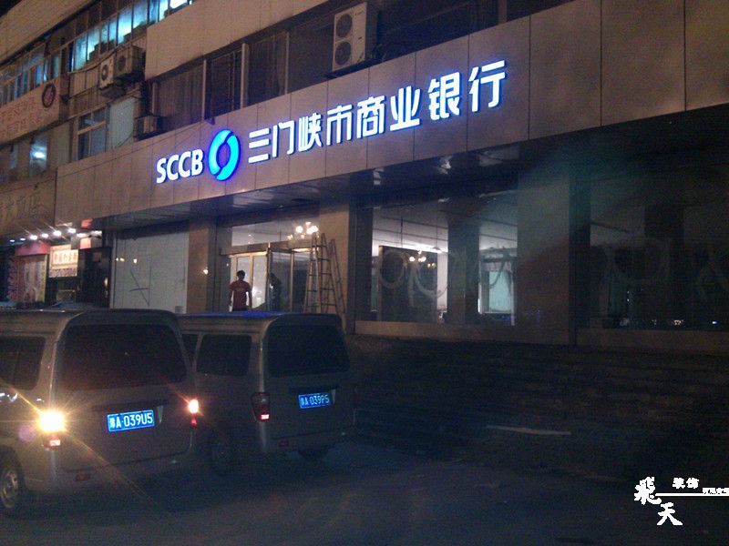 三門峽文明路支行戶外發光字
