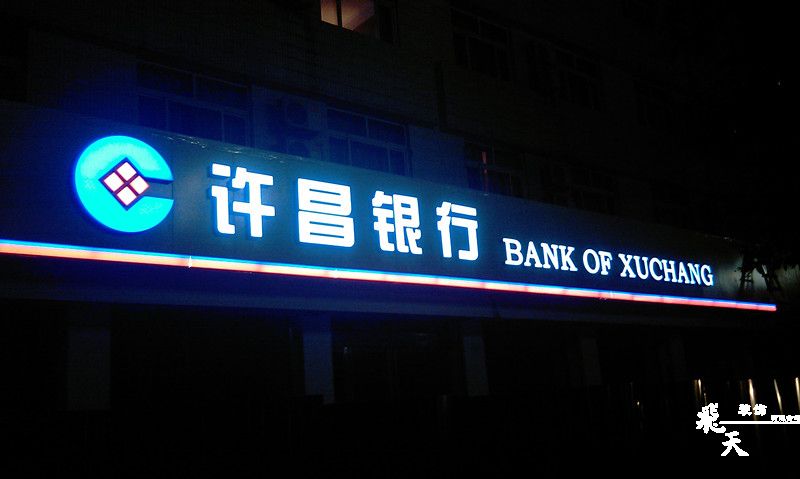 許昌銀行戶外發光字