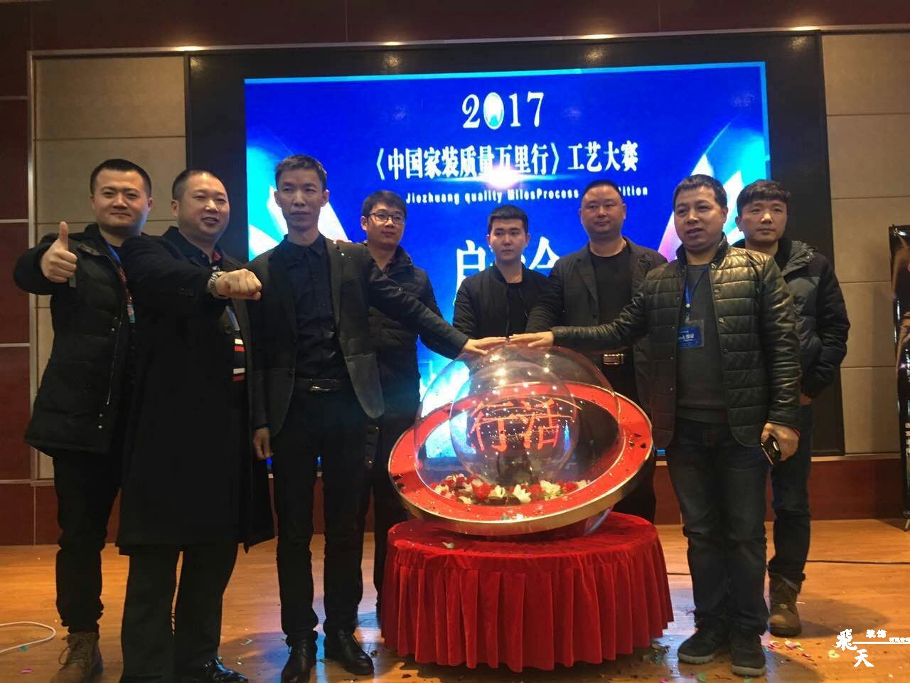 2017<中國家裝質量萬里行>工藝大賽